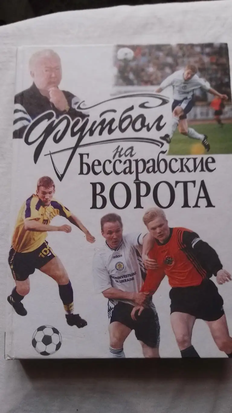 книга. футбол на бассарабські ворота.к.
