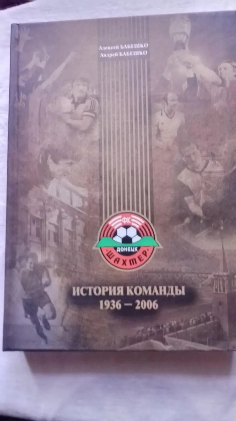 Книга. Бабешко . Шахтар Донецьк.1936-2006.к.