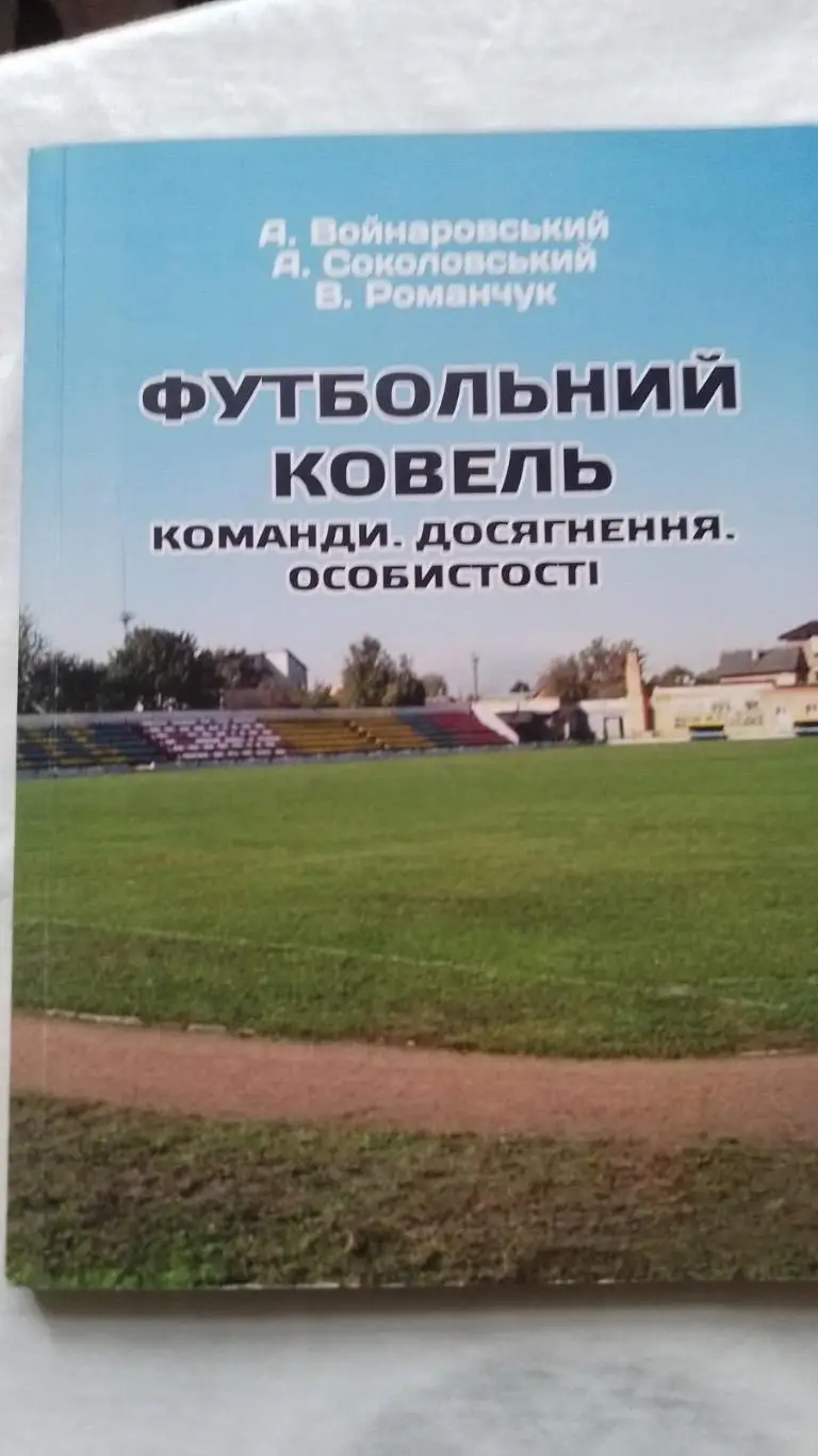 Книга. Войнаровський. Футбольний Ковель .к.