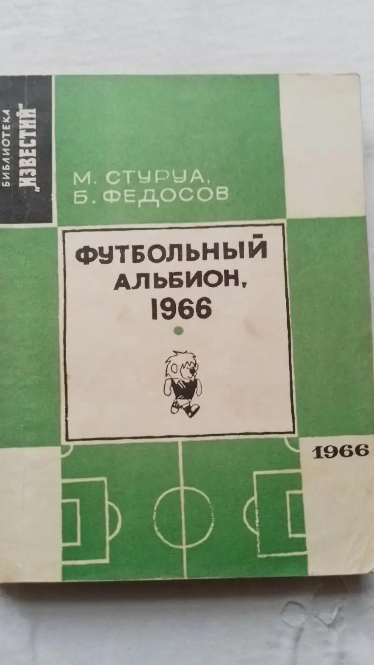 Книга. Футбольний альбіон 1966.к.