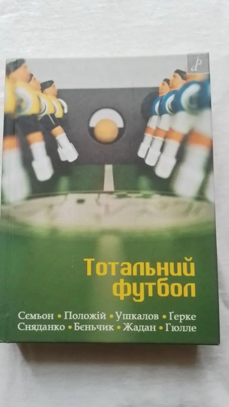 Книга. Тотальний футбол.к.