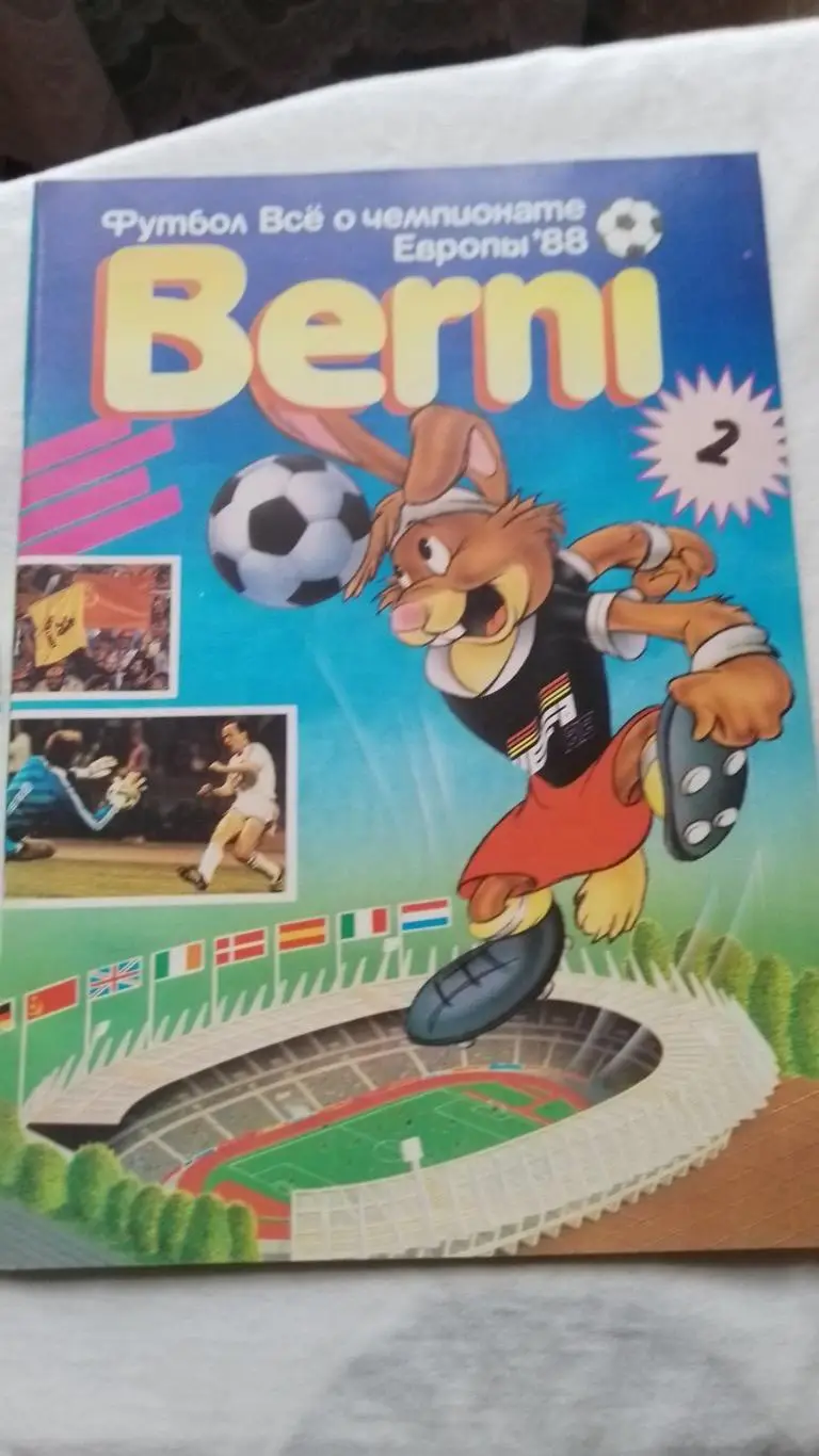 Книга. Берні. Євро-1988. Випуск 2.к.