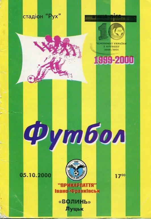Прикарпаття івано-франківськ - Волинь Луцьк. 05.10.2000.*.