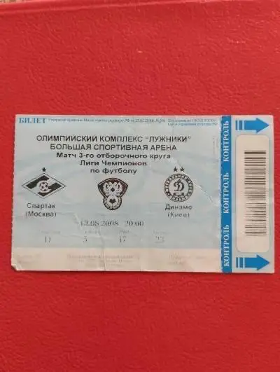 Білет. Спартак Москва- Динамо Київ.2008.#.