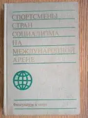 Книга- посібник. Спортсмени країн соціалізму на міжнародній арені.%.м.