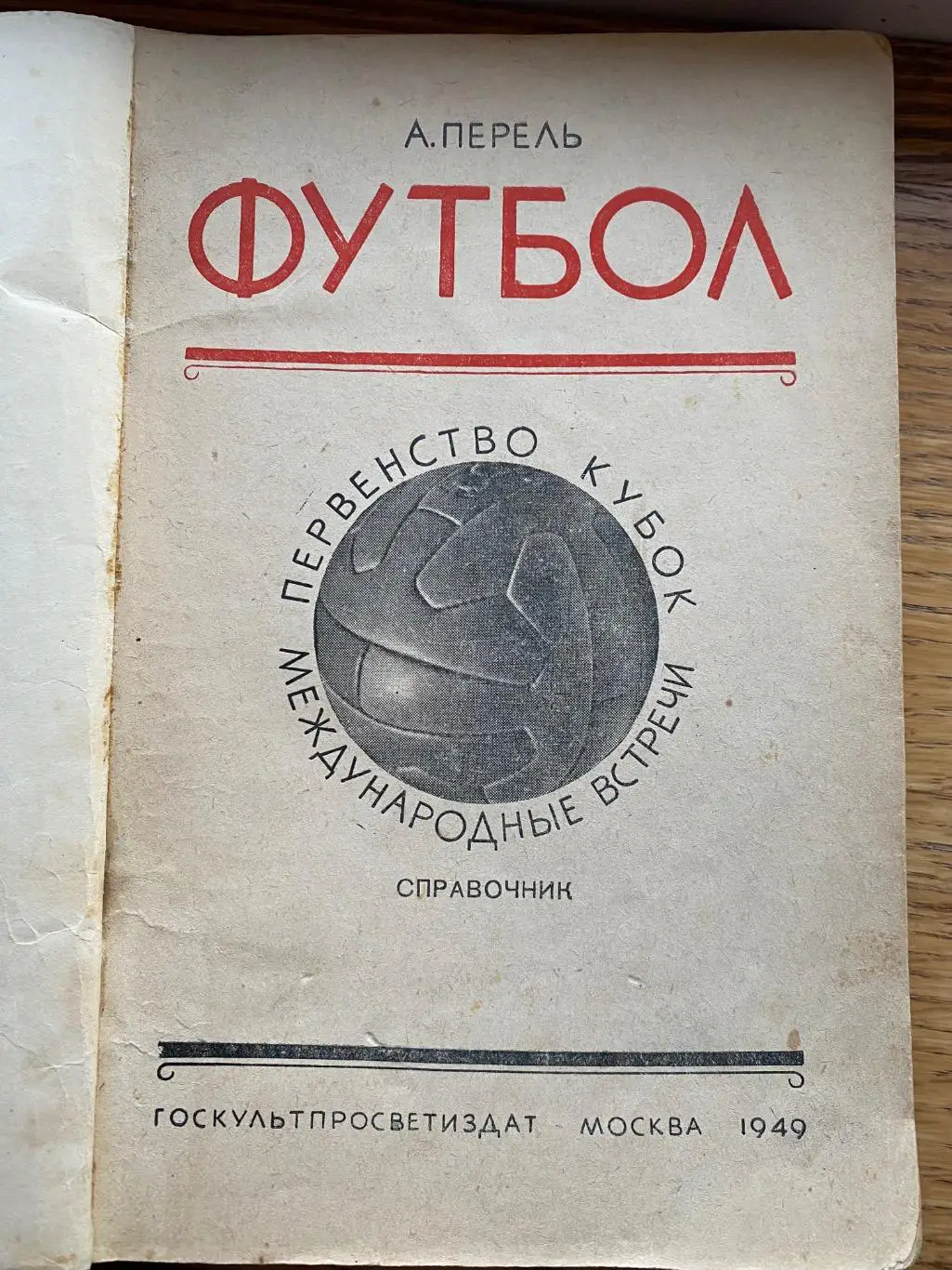Книга- довідник. А.С. Парель. 1949 рік .#.м. 1