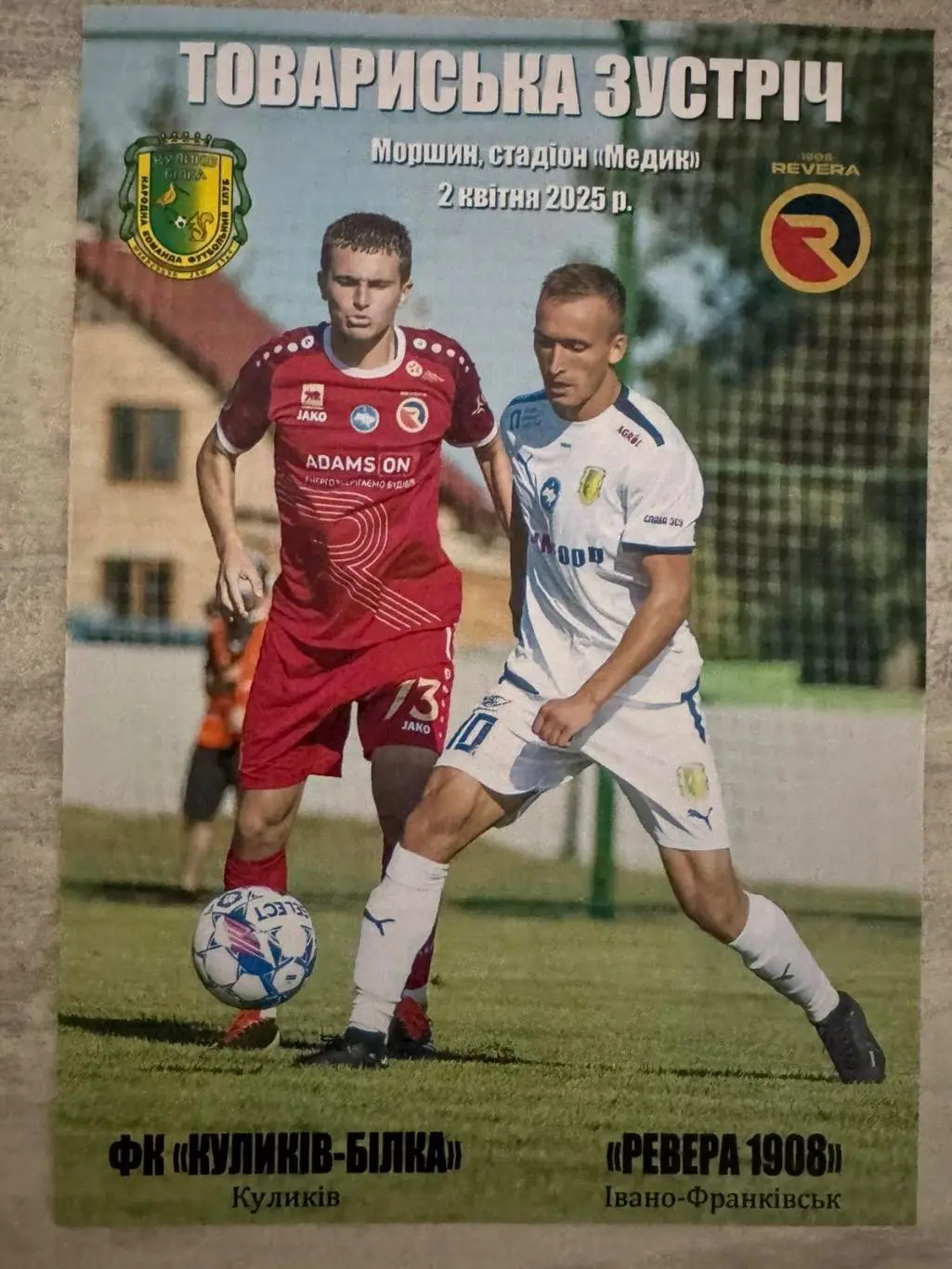 Товариський матч . Куликів Білка- Ревера . 2025..