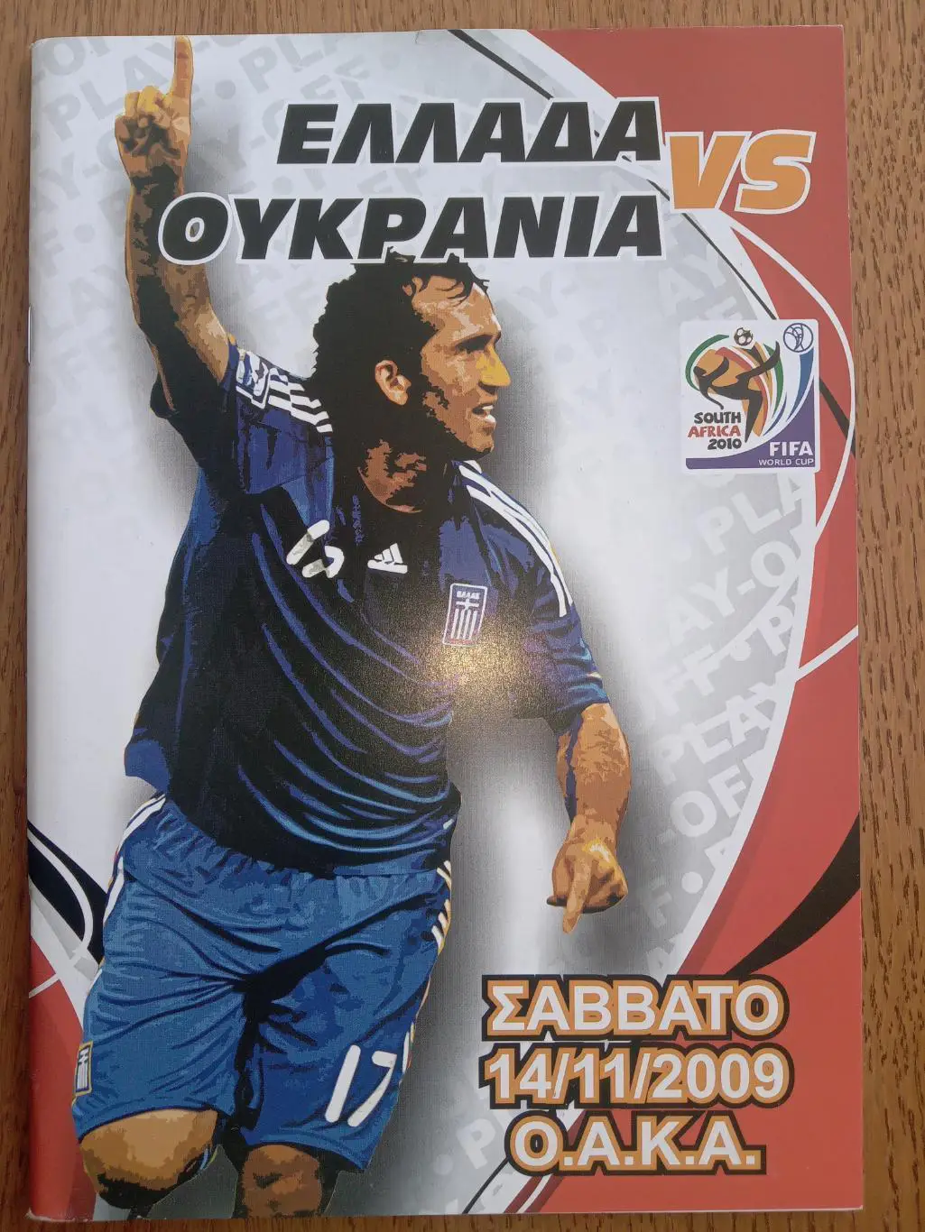 Греція - Україна. 14.11.2009.м.