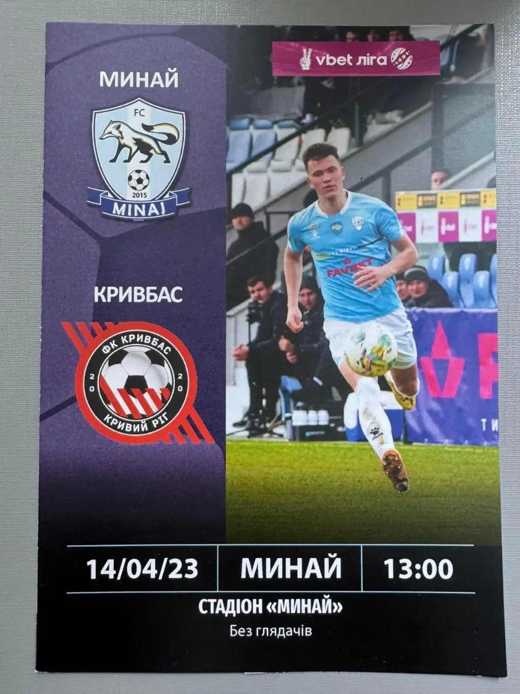 Минай- Кривбас Кривий Ріг. 14.042023..