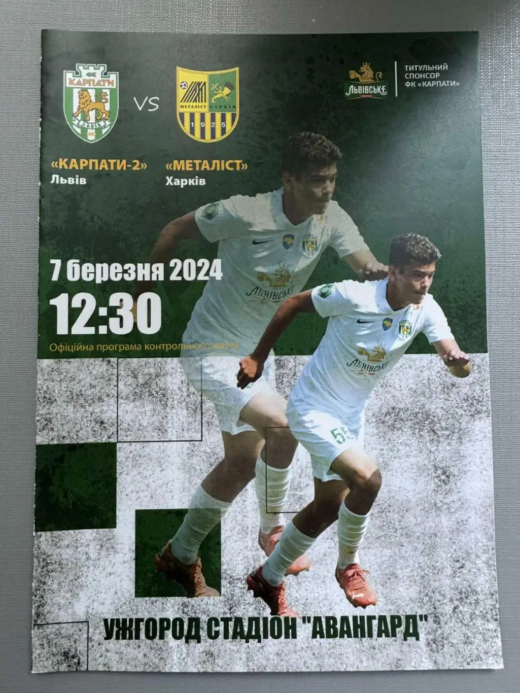 карпати-2- металіст харків. 07.03.2024..