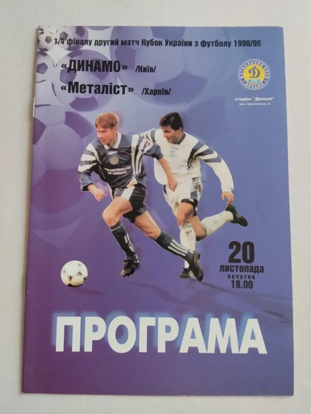Кубок України. Динамо Київ- Металіст Харків. 20.11.1998.#.