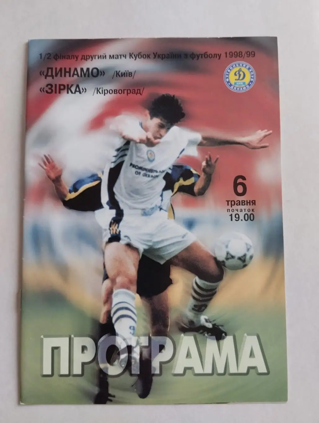 кубок україни.динамо київ- зірка кіровоград.06.05.1999.).