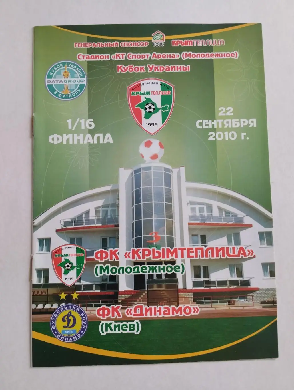кубок україни. кримтеплиця молодіжне- динамо київ. 22.09.2010.).