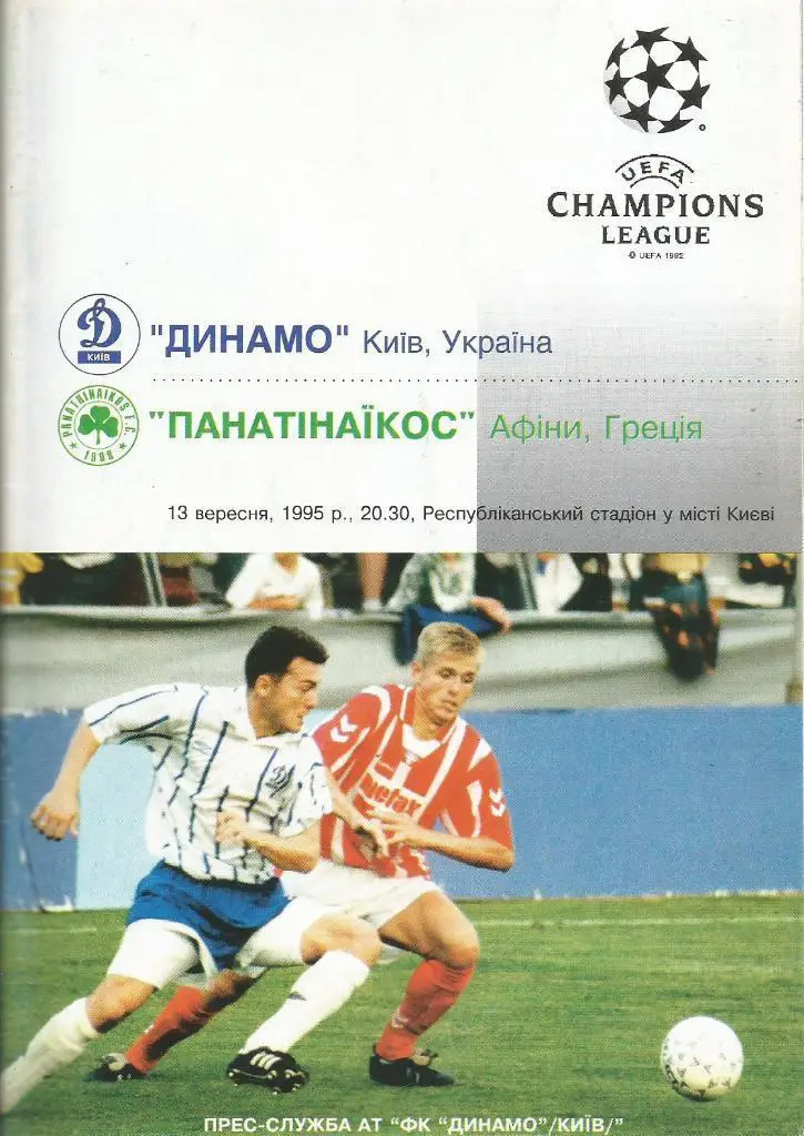 динамо київ- панатінаїкос. 13.09.1995.).м.