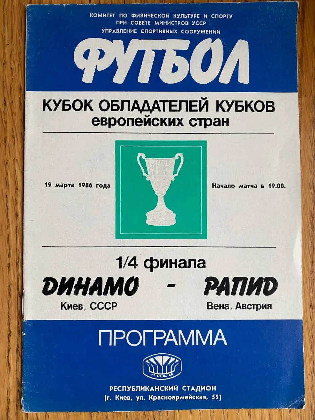 Динамо Київ - Рапід. 1986.м.