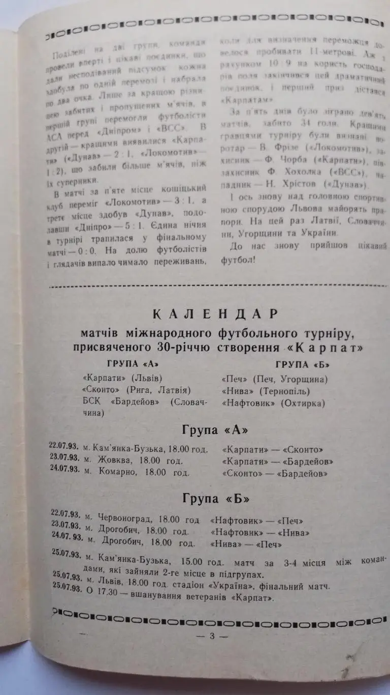 Міжнародний турнір. Карпати Львів-30 річчя. 1993.м. 1