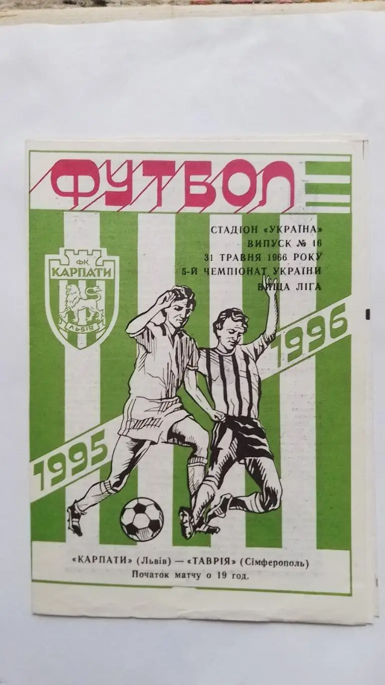 карпати львів- таврія сімферополь. 31.05.1996.к.