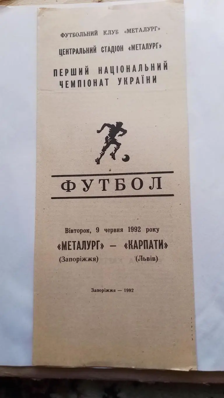 металург запоріжжя- карпати львів. 09.06.1992.к.