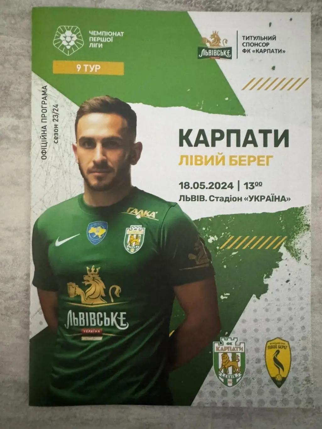 карпати львів- лівий берег.18.05.2024..