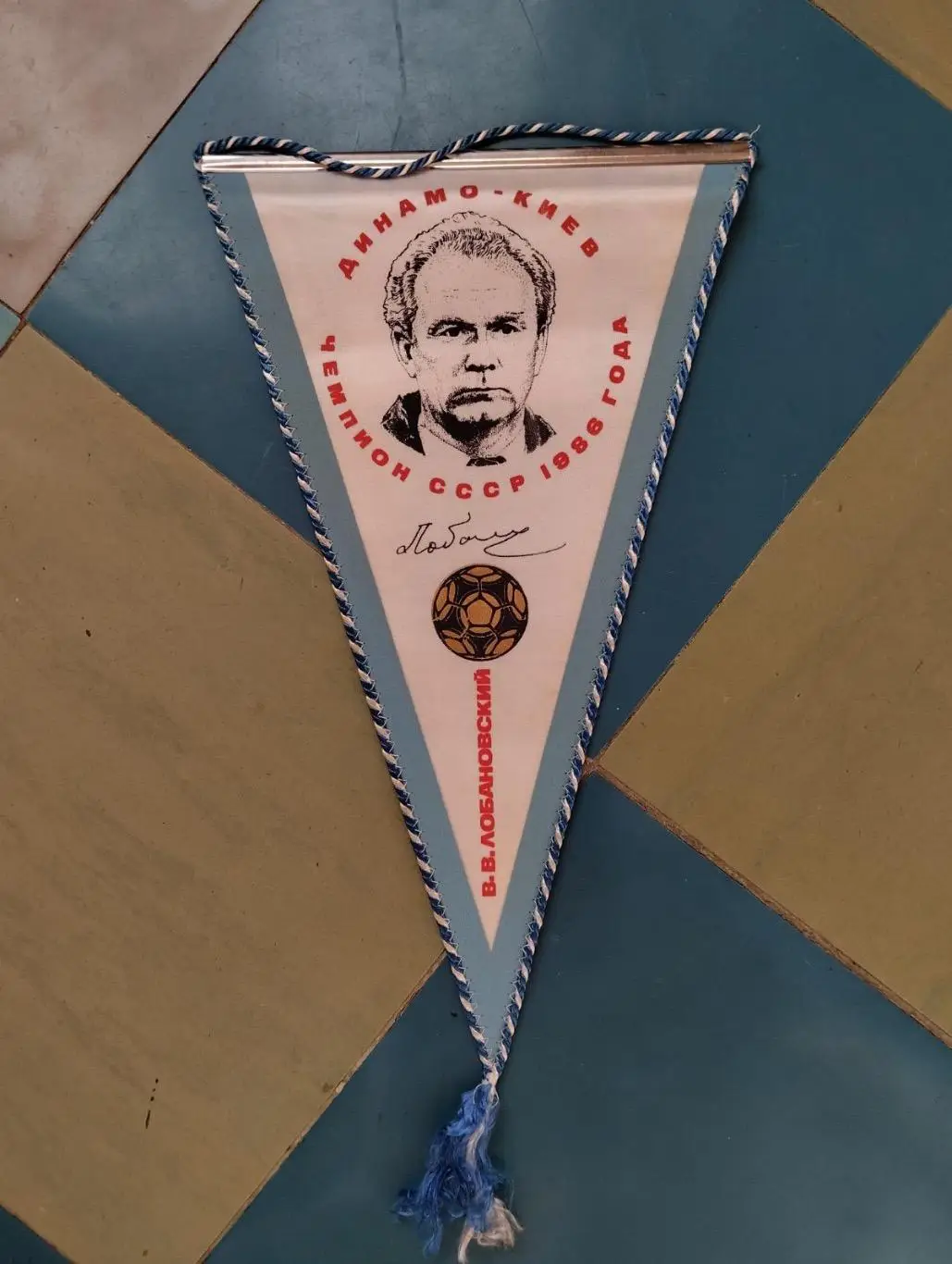 Вимпел. В.Лобановський.#.