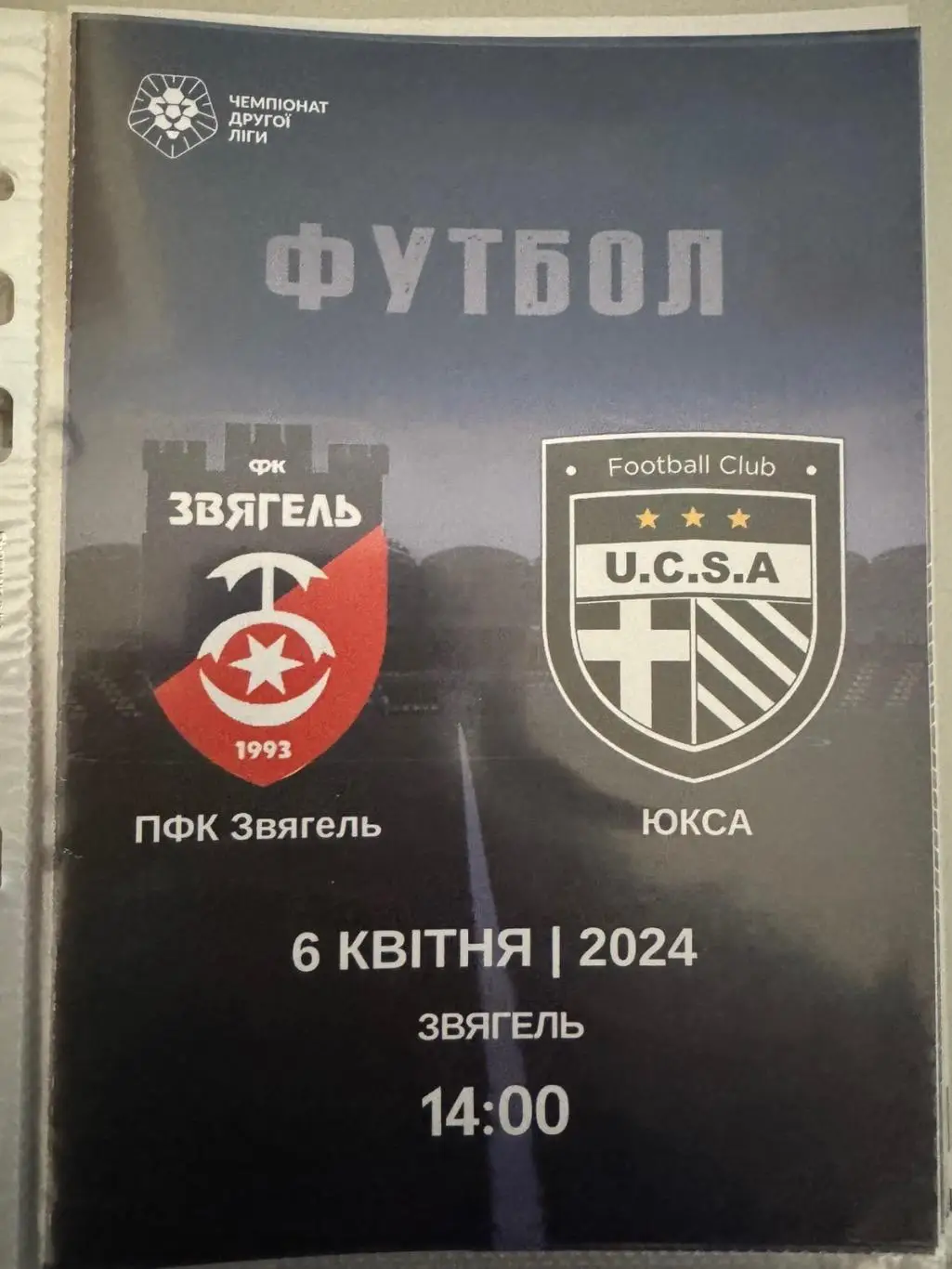 Звягель -Юкса . 06.04.2024..