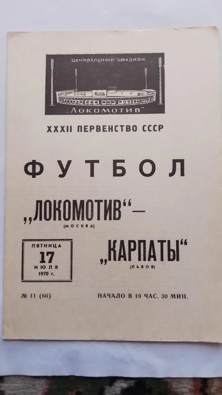 Локомотив- Карпати Львів. 1970.к.