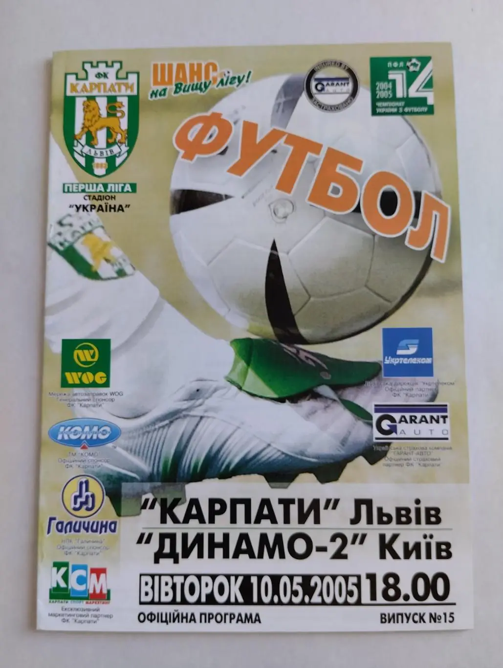 карпати львів- динамо 2 київ.10.05.2005.).
