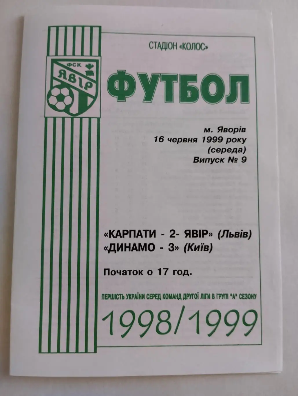 карпати-2 львів- динамо-3 київ.16.06.1999.).