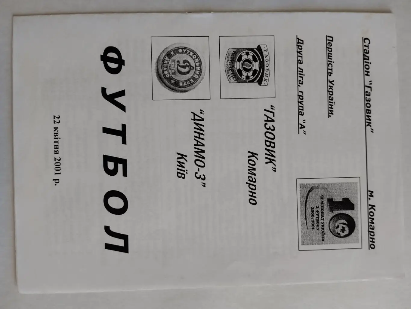 газовик комарно- динамо 3 київ.22.04.2001.).