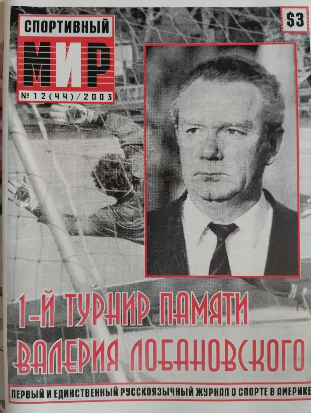 Журнал. Спортивний світ . #12. 2003.#.