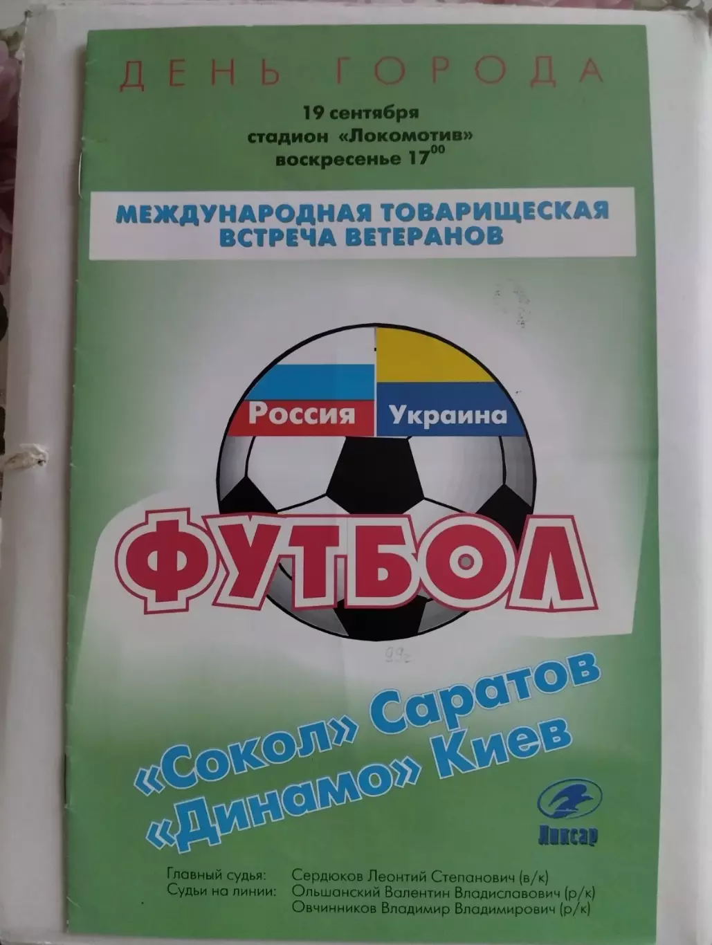 Сокіл Саратов - Динамо Київ.#.