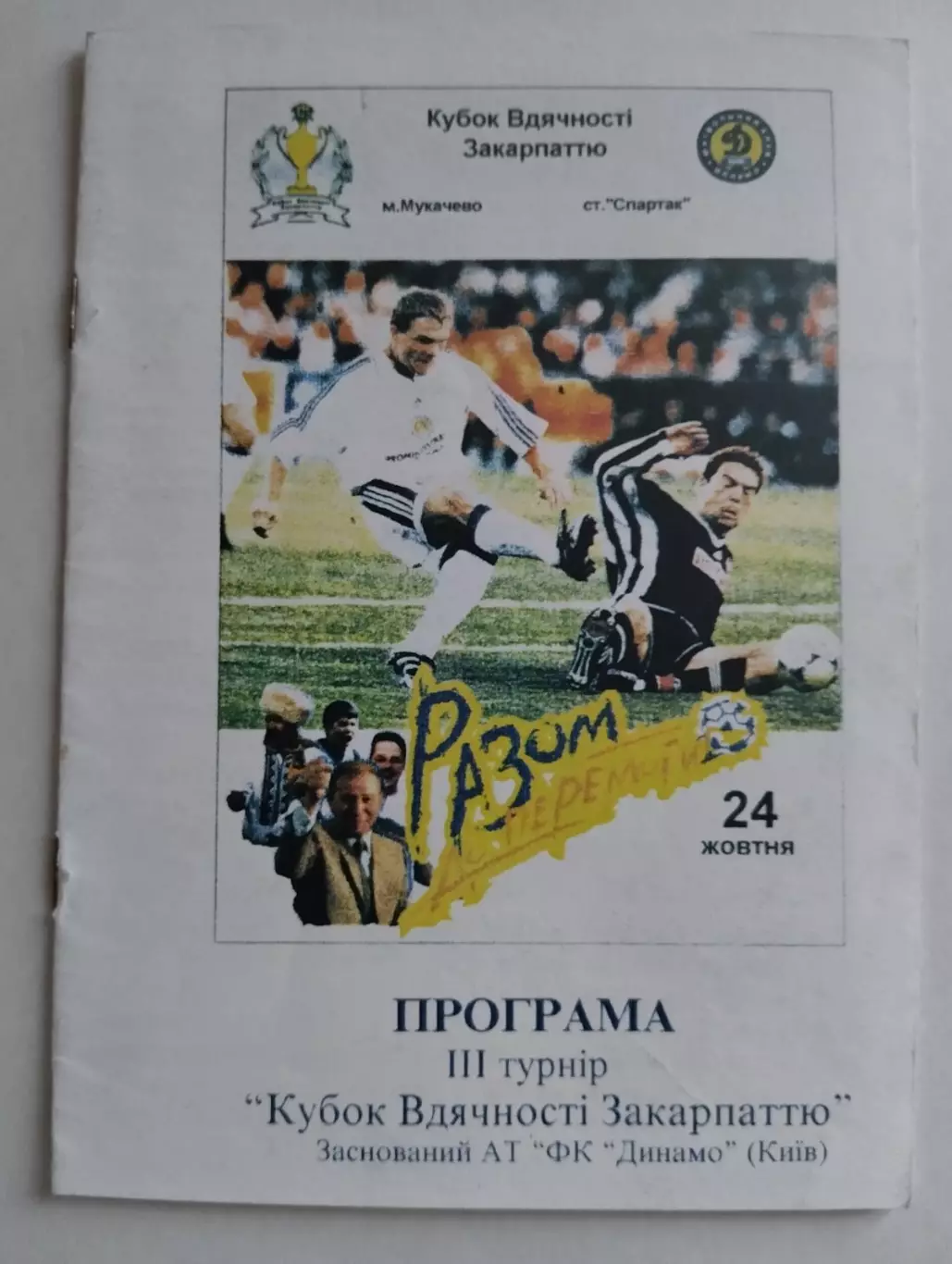 Кубок вдячності Закарпаттю . (Динамо Київ).#.