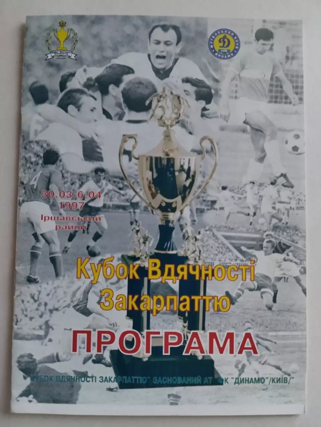 Кубок вдячності Закарпаттю . 1997. (Динамо Київ).#.