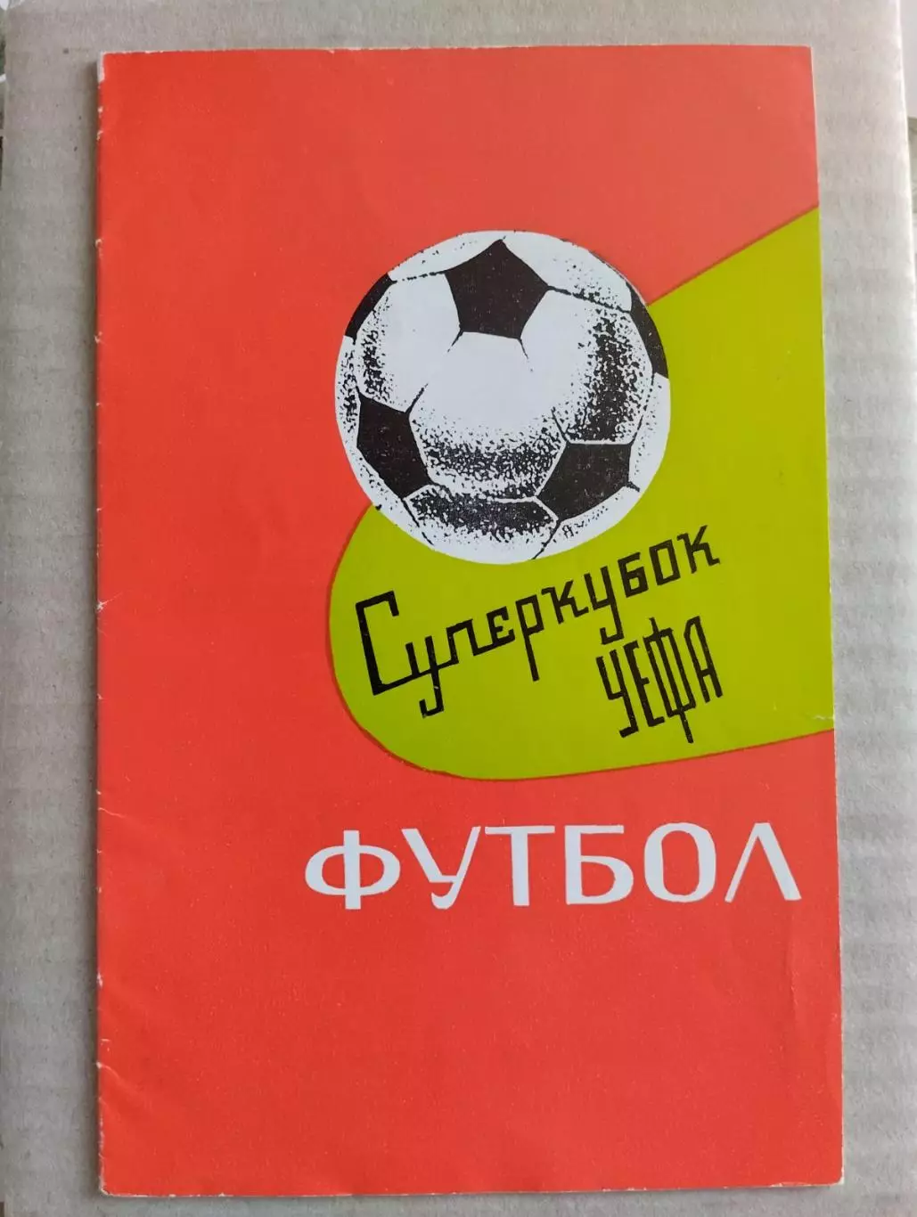 динамо київ- баварія . 1975. ).
