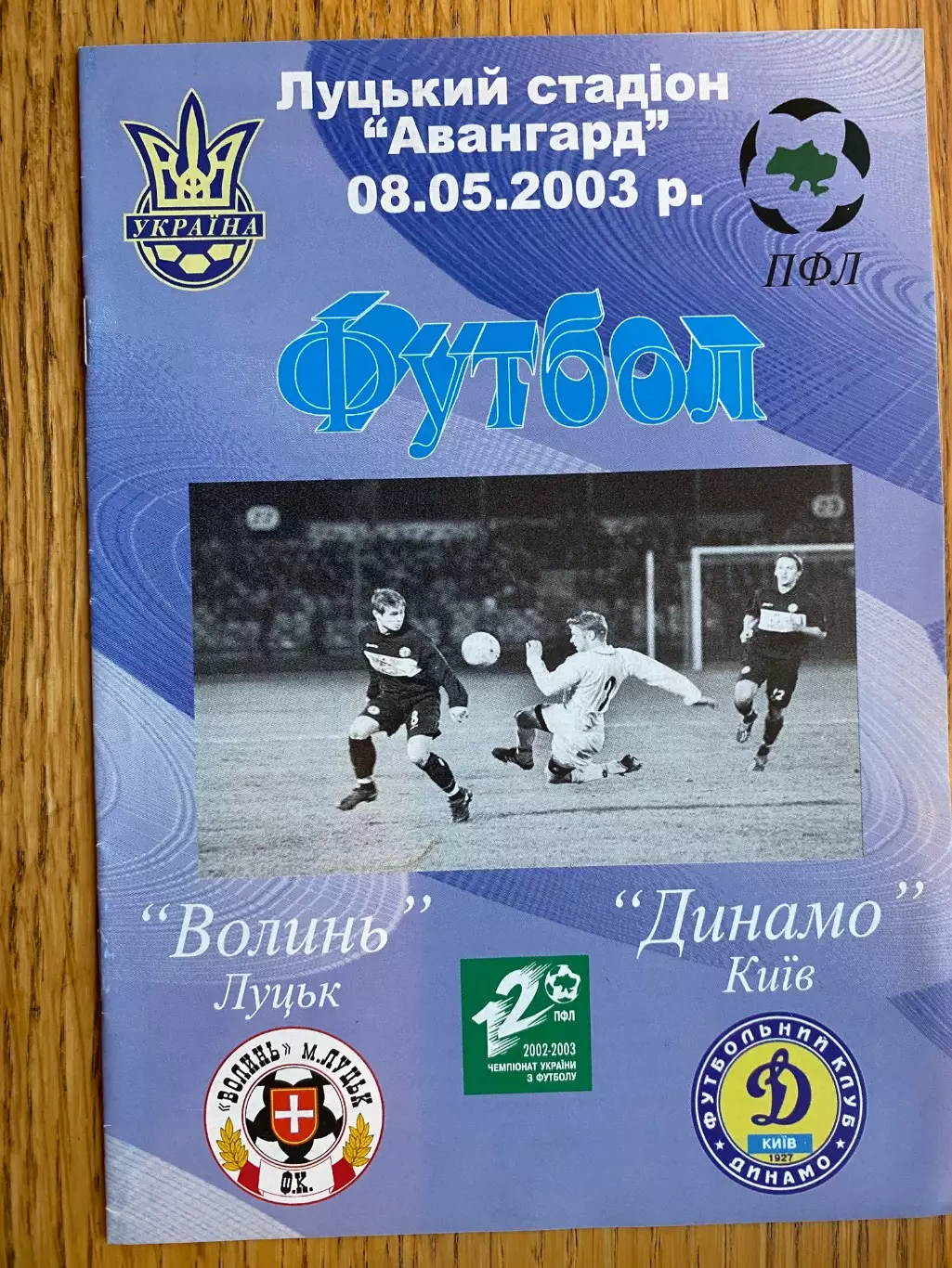 Волинь Луцьк- Динамо Київ. 08.05.2003.#.м.
