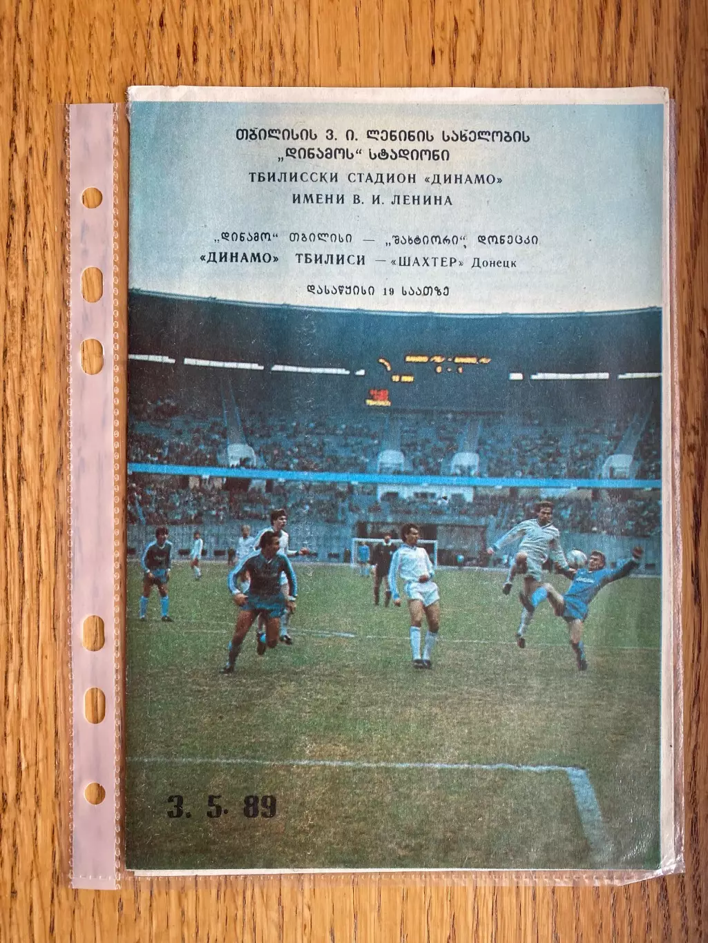 Динамо Тбілісі- Шахтар Донецьк . 1989.м.