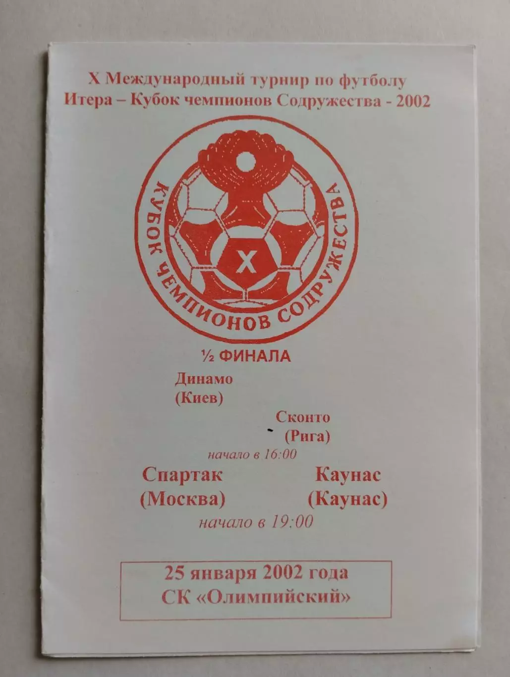 кубок співдружності- 2002. півфінали. динамо київ- сконто, спартак-каунас . ).