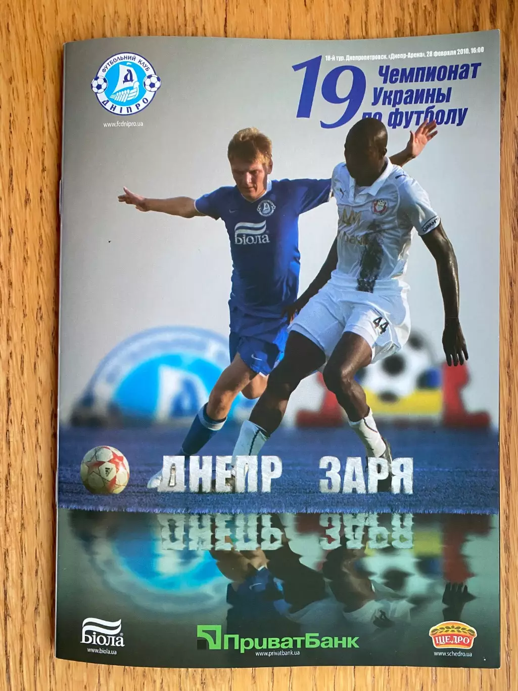 Дніпро Дніпропетровськ- Зоря Луганськ . 28.02.2010.м.