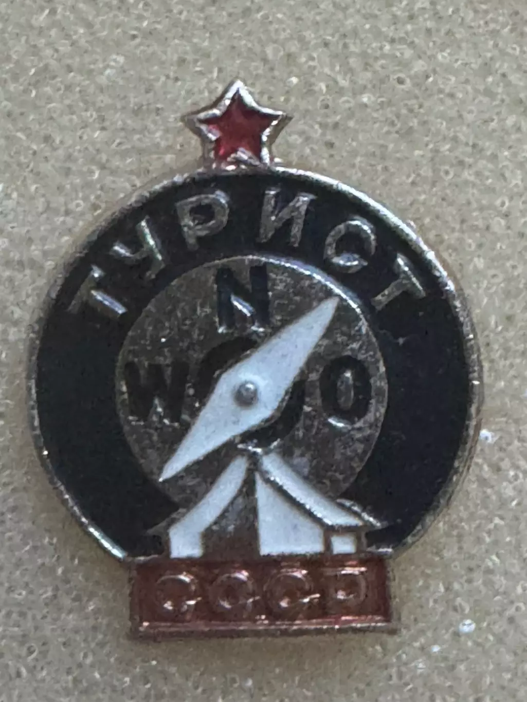 Значок. Турист ..