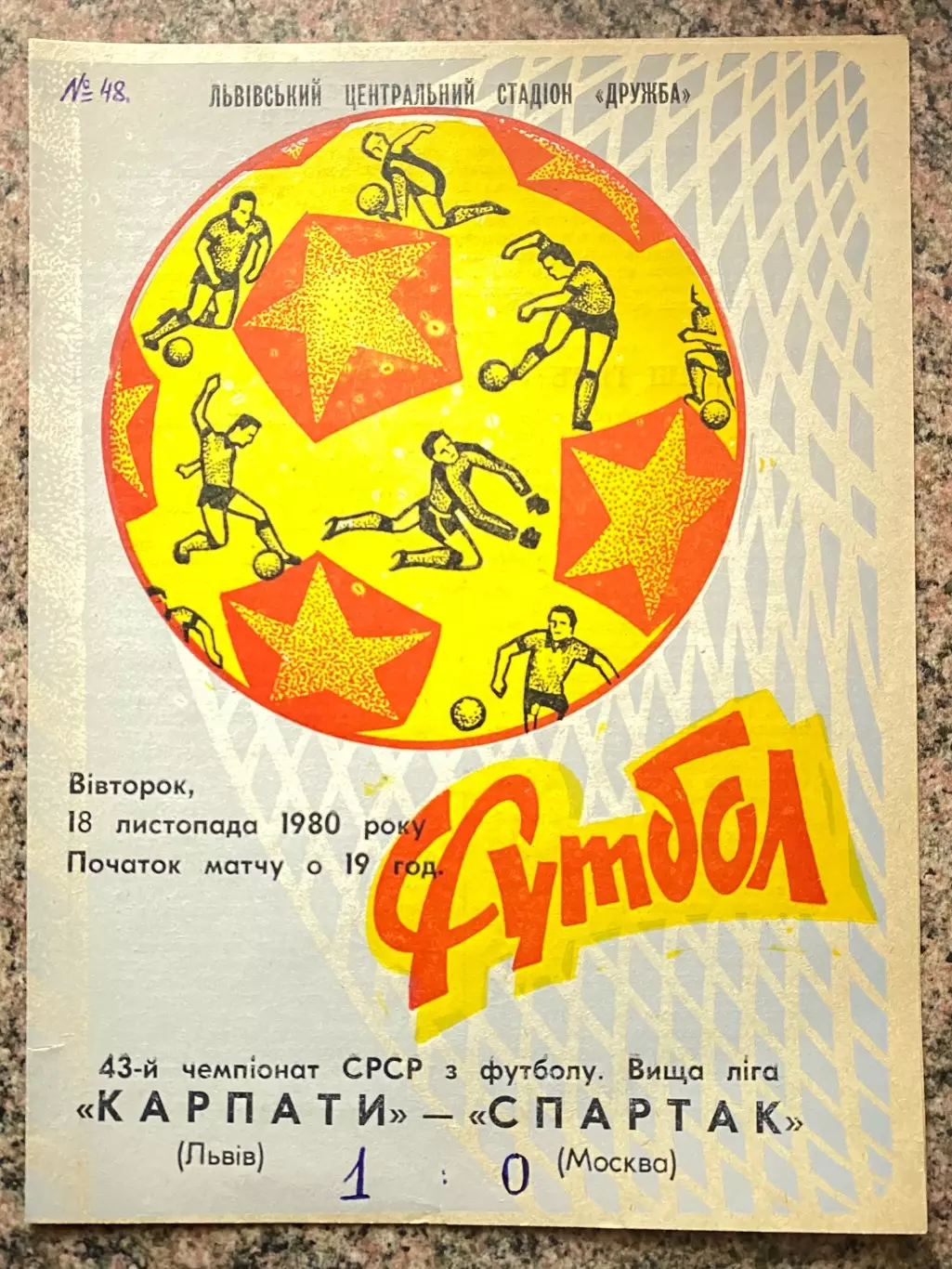 Карпати Львів- Спартак Москва 18.11.1980.м.