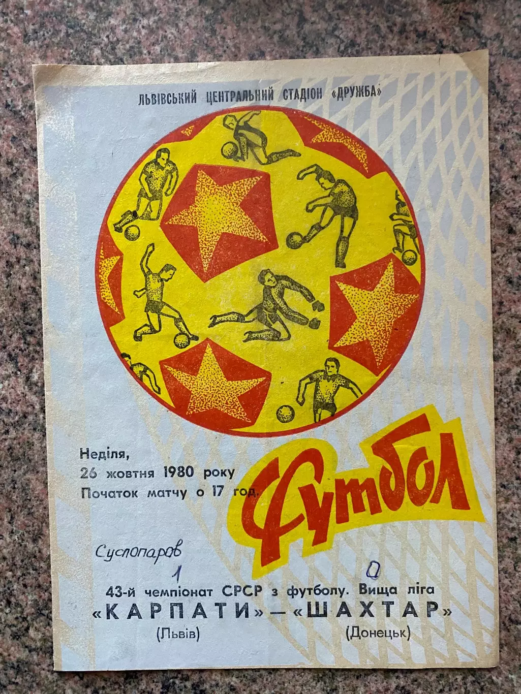 Карпати Львів- Шахтар Донецьк.26.10.1980.м.