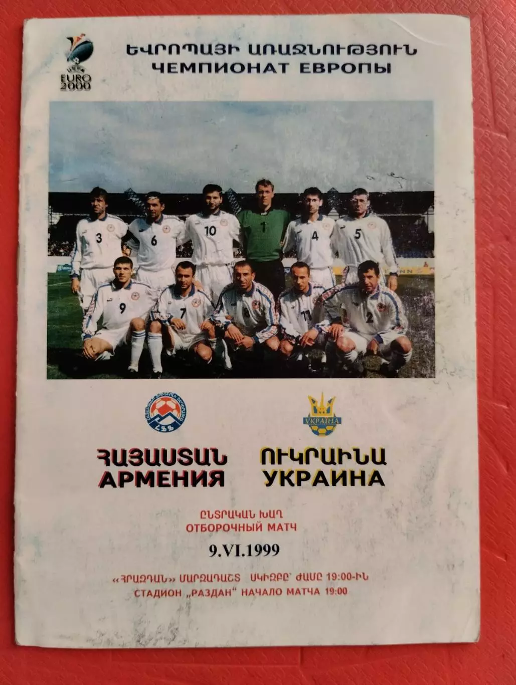 вірменія- україна. 1999.).