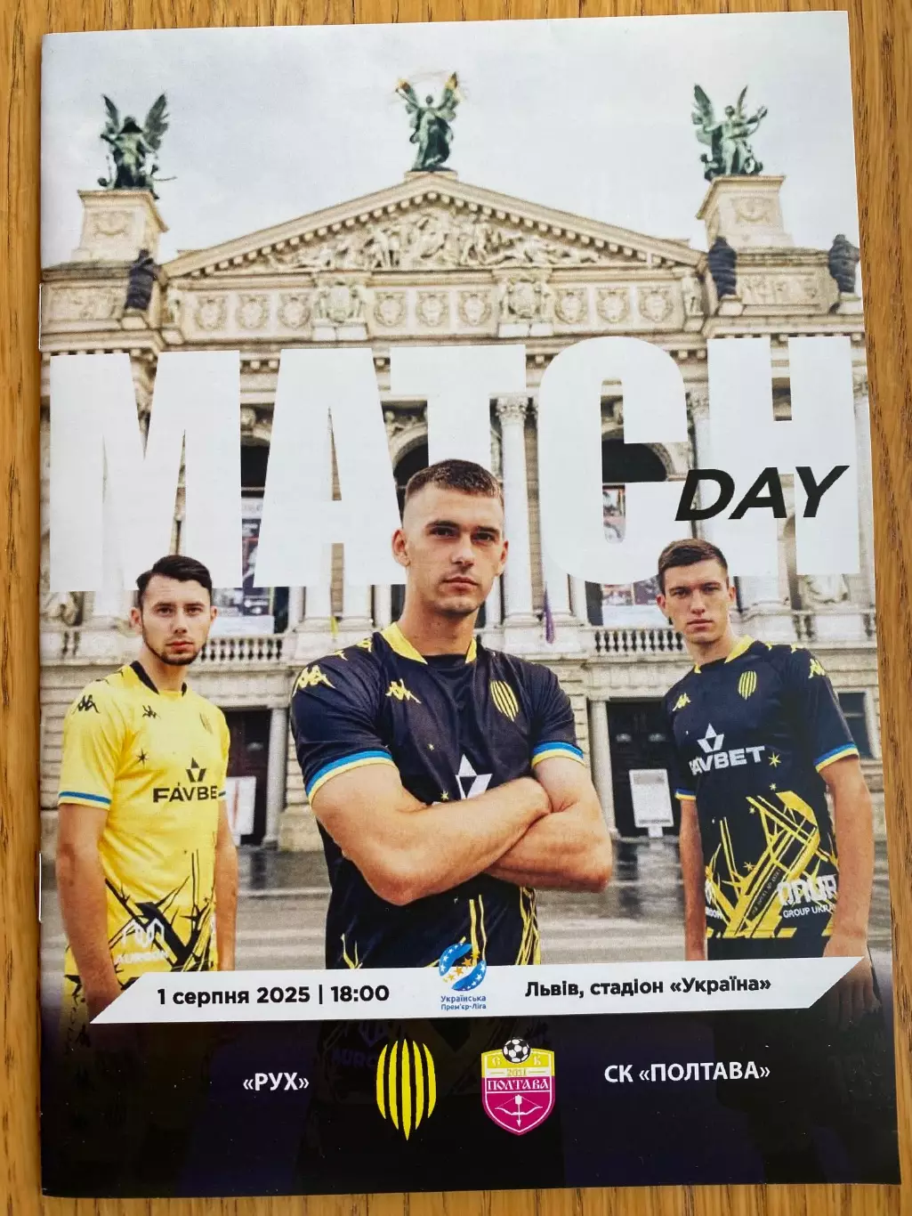 Рух Львів- Полтава.01.08.2025.м.
