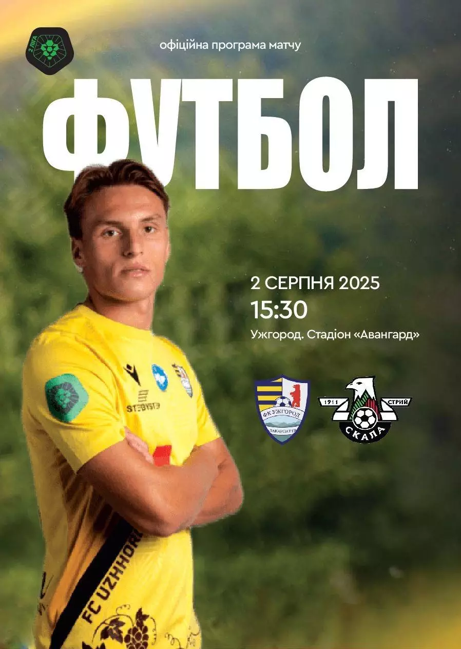 ужгород- скала стрий.02.08.2025.м.