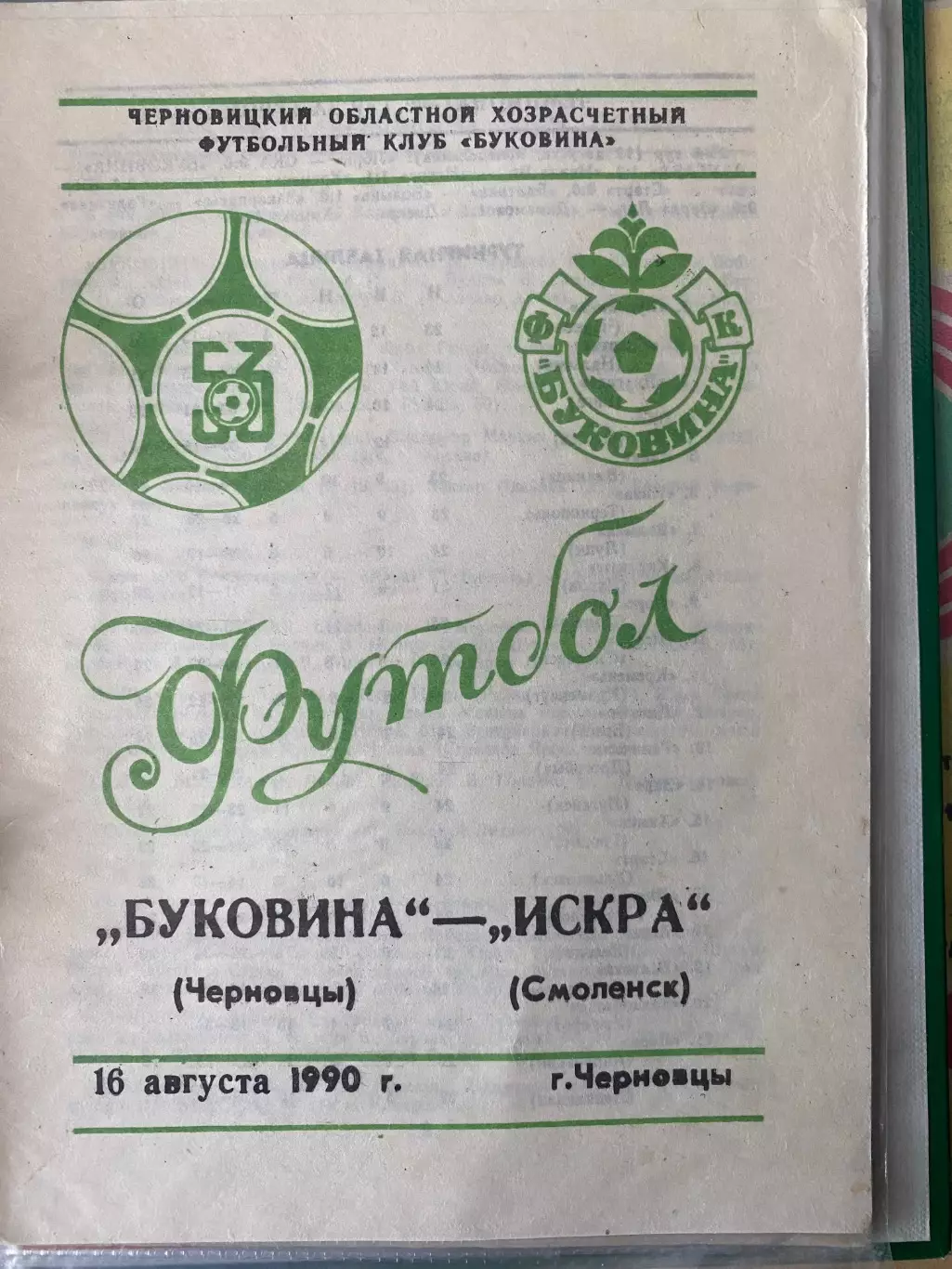 Буковина Чернівці- Іскра Смоленськ. 1990.м.