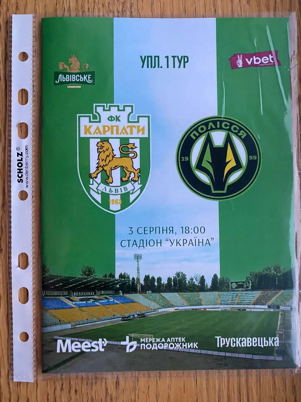 Карпати Львів- Полісся Житомир. 03.08.2025.м.
