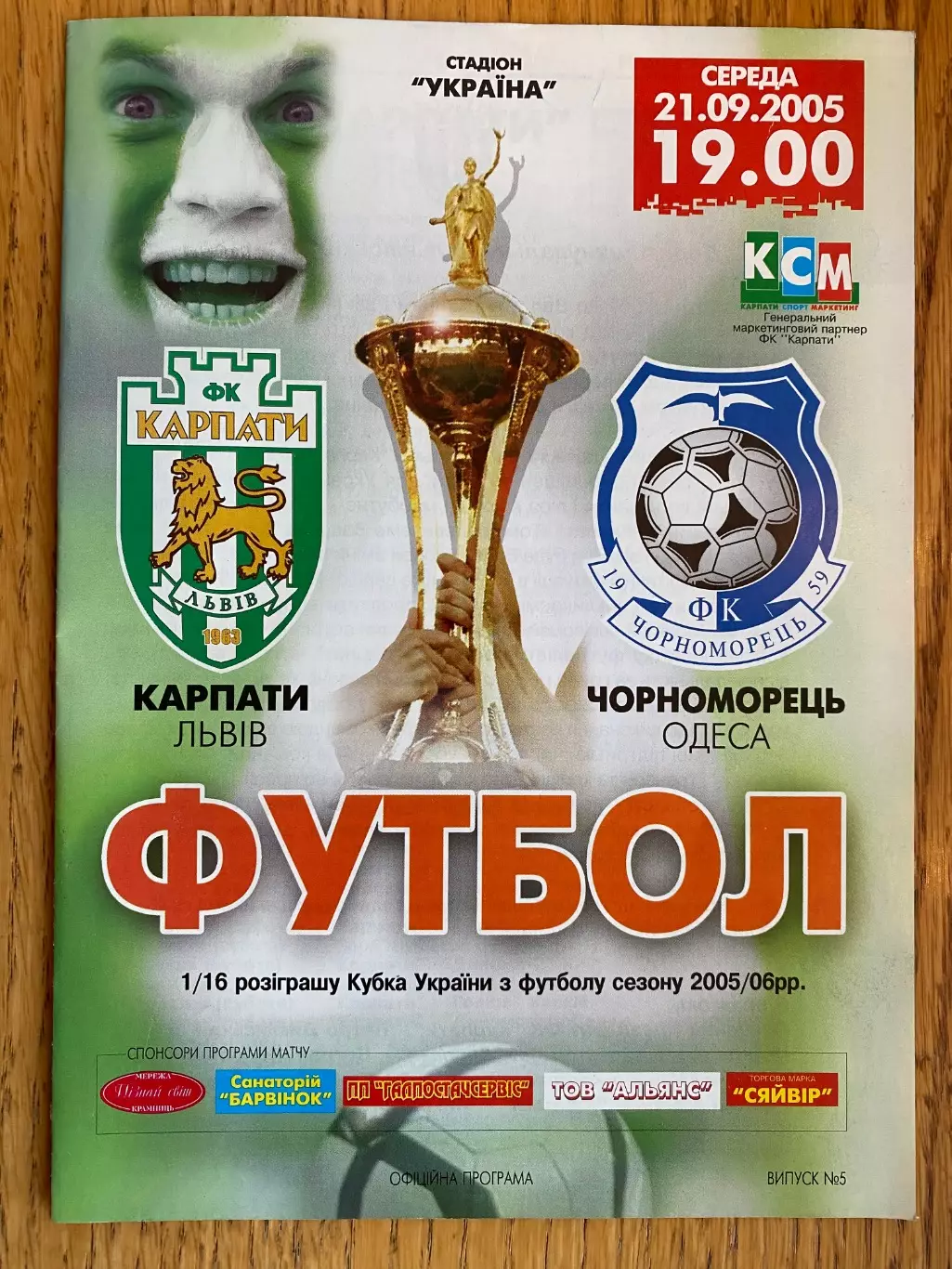 Кубок України. 1/16 фіналу. Карпати Львів- Чорноморець Одеса. 21.09.2005.м.