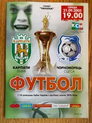 Кубок України. 1/16 фіналу. Карпати Львів- Чорноморець Одеса. 21.09.2005.м.