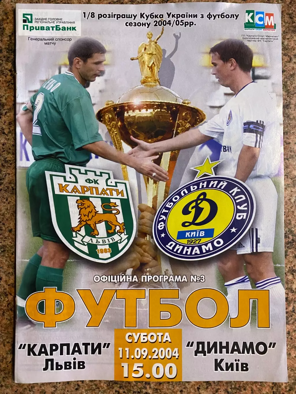Кубок України. 1/8 фіналу. Карпати Львів- Динамо Київ. 11.09.2004.м.