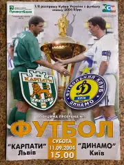 Кубок України. 1/8 фіналу. Карпати Львів- Динамо Київ. 11.09.2004.м.